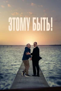  Этому быть!  1 сезон