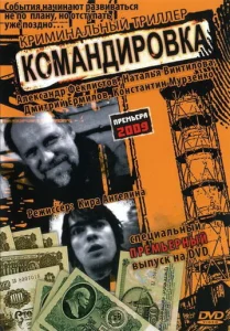  Командировка  1 сезон