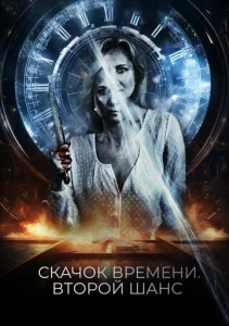  Петля судьбы  1 сезон