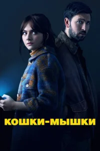  Кошки-мышки  1 сезон