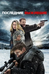  Последние выжившие  1 сезон