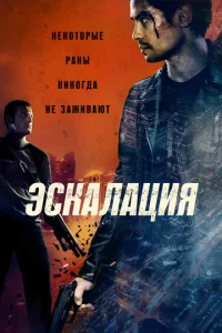  Эскалация  1 сезон