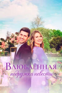  Влюблённая подружка невесты  1 сезон