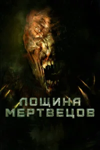  Лощина мертвецов  1 сезон