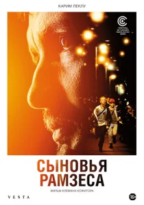  Сыновья Рамзеса  1 сезон