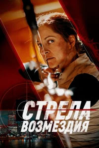  Стрела возмездия  1 сезон