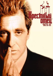  Крестный отец 3  1 сезон