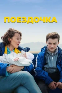  Поездочка  1 сезон