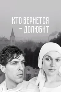 Кто вернется — долюбит  1 сезон