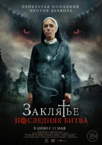  Заклятье. Последняя битва  1 сезон