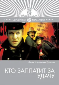  Кто заплатит за удачу  1 сезон