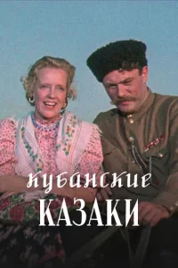  Кубанские казаки  1 сезон