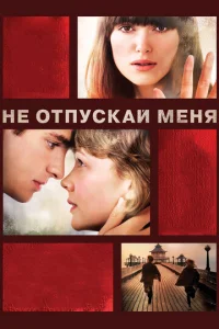  Не отпускай меня  1 сезон