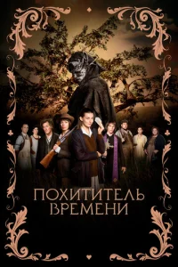  Похититель времени  1 сезон