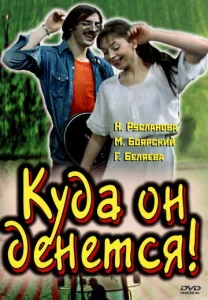  Куда он денется!  1 сезон