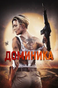  Доминик  1 сезон