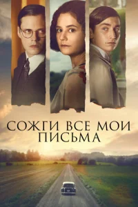  Сожги все мои письма  1 сезон