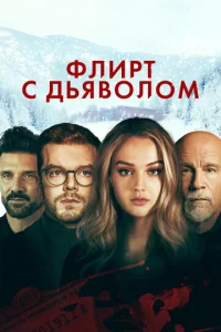  Флирт с дьяволом  1 сезон