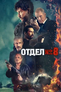  Секция 8  1 сезон