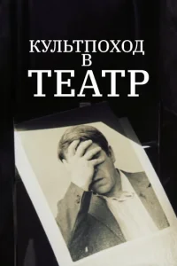  Культпоход в театр  1 сезон