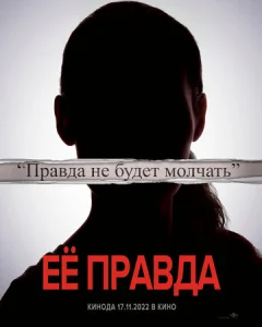  Её правда  1 сезон