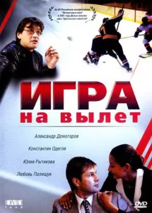  Игра на вылет  1 сезон