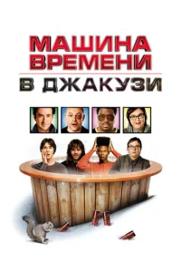  Машина времени в джакузи  1 сезон