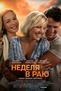  Неделя в раю  1 сезон