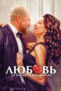  Любовь со второй попытки  1 сезон