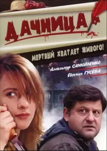  Дачница  1 сезон