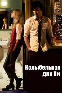  Колыбельная для Пи  1 сезон