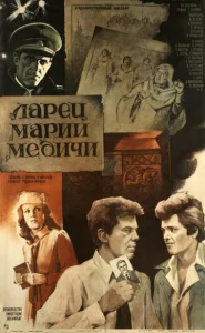  Ларец Марии Медичи  1 сезон