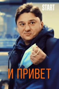  И привет!  1 сезон