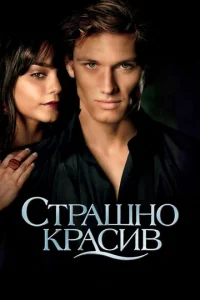  Страшно красив  1 сезон