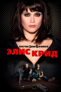  Исчезновение Элис Крид  1 сезон