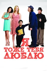  Я тоже тебя люблю  1 сезон