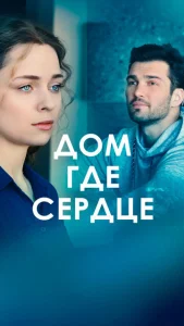  Дом, где сердце  1 сезон