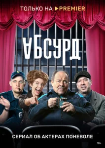 Постер к сериалу  Абсурд  1-2 сезон