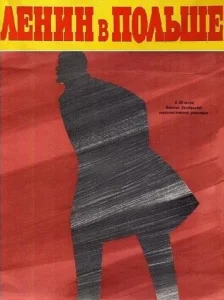  Ленин в Польше  1 сезон