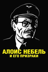  Алоис Небель и его призраки  1 сезон
