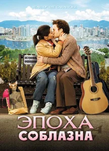  Эпоха соблазна  1 сезон