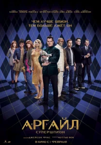 Постер к сериалу  Аргайл: Супершпион  1-2 сезон
