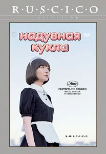  Надувная кукла  1 сезон
