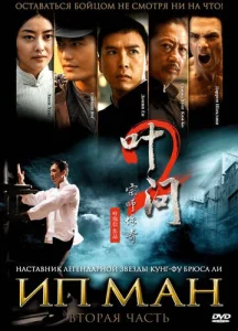 Постер к сериалу  Ип Ман 2  1-2 сезон