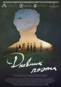  Дневник поэта  1 сезон