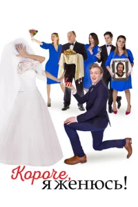  Короче, я женюсь!  1 сезон