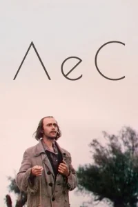  Лес  1 сезон