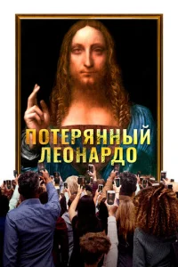  Пропавший Леонардо  1 сезон