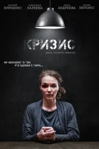  Кризис  1 сезон