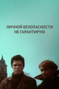  Личной безопасности не гарантирую...  1 сезон